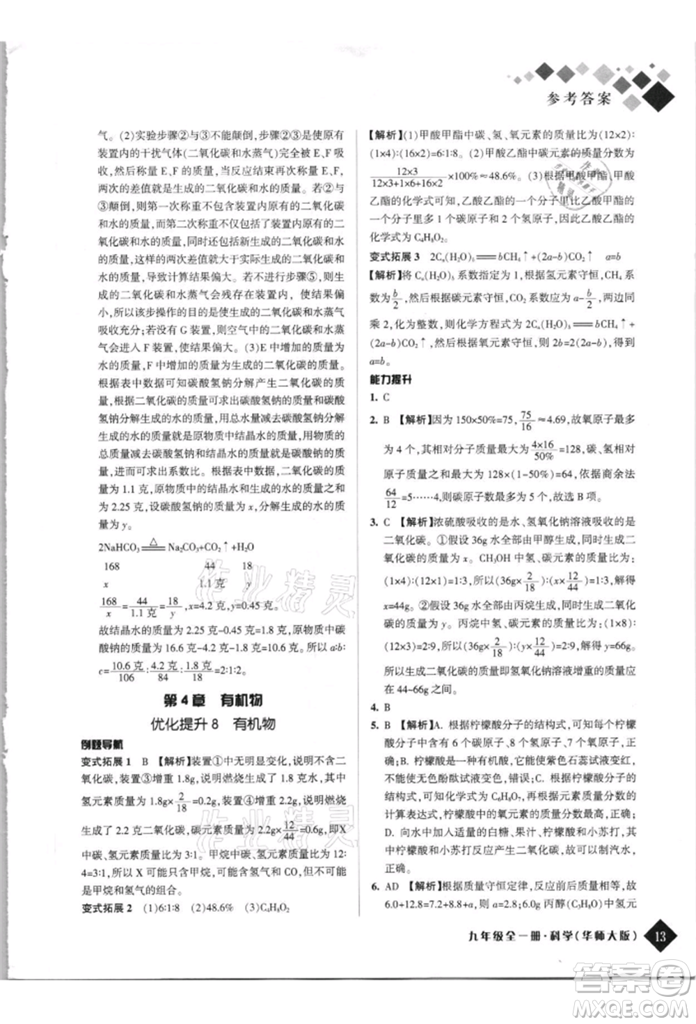 延邊人民出版社2021勵(lì)耘新培優(yōu)九年級科學(xué)華師大版參考答案