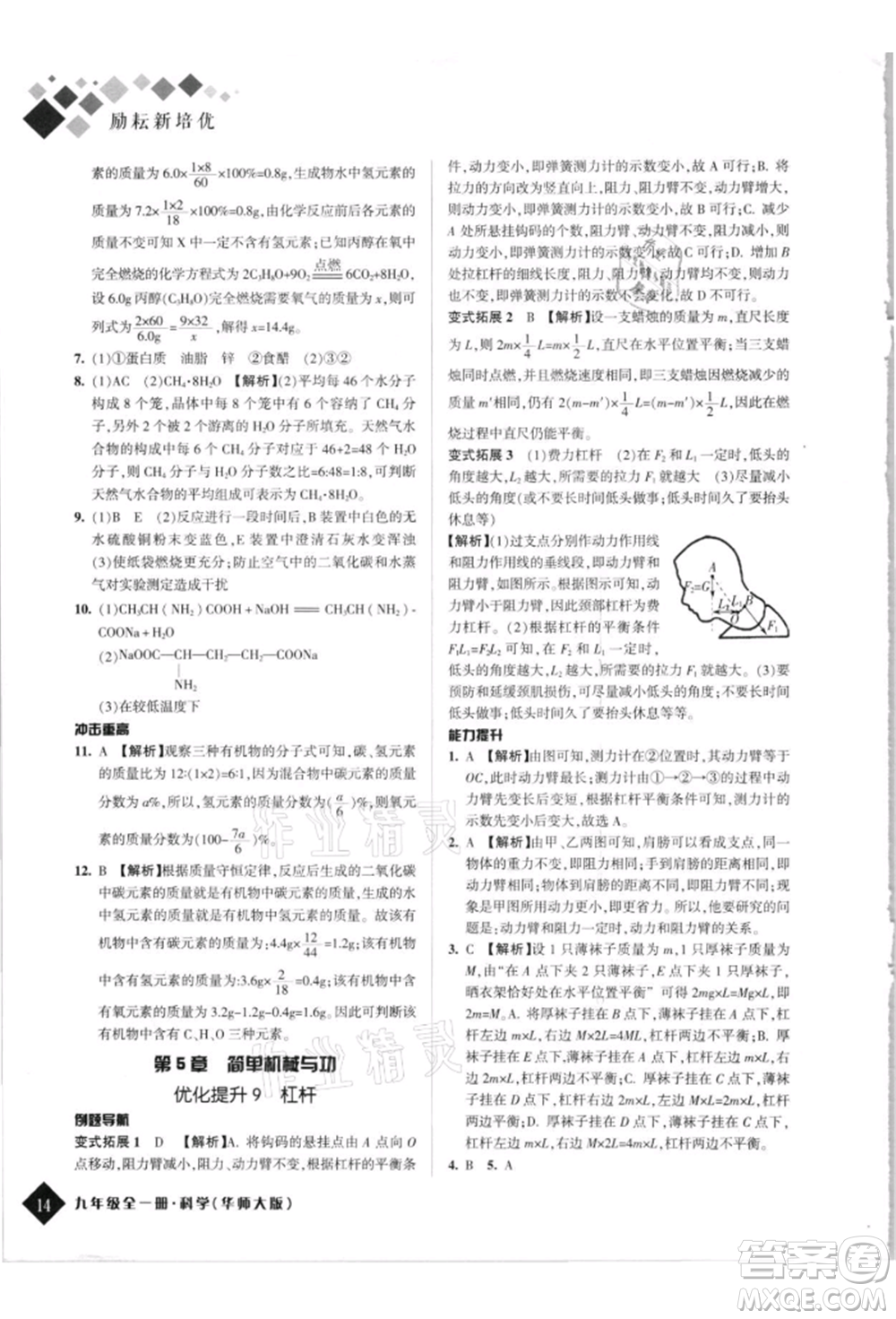 延邊人民出版社2021勵(lì)耘新培優(yōu)九年級科學(xué)華師大版參考答案