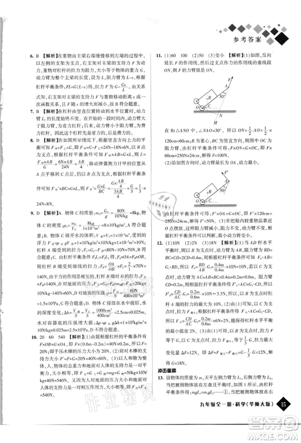 延邊人民出版社2021勵(lì)耘新培優(yōu)九年級科學(xué)華師大版參考答案