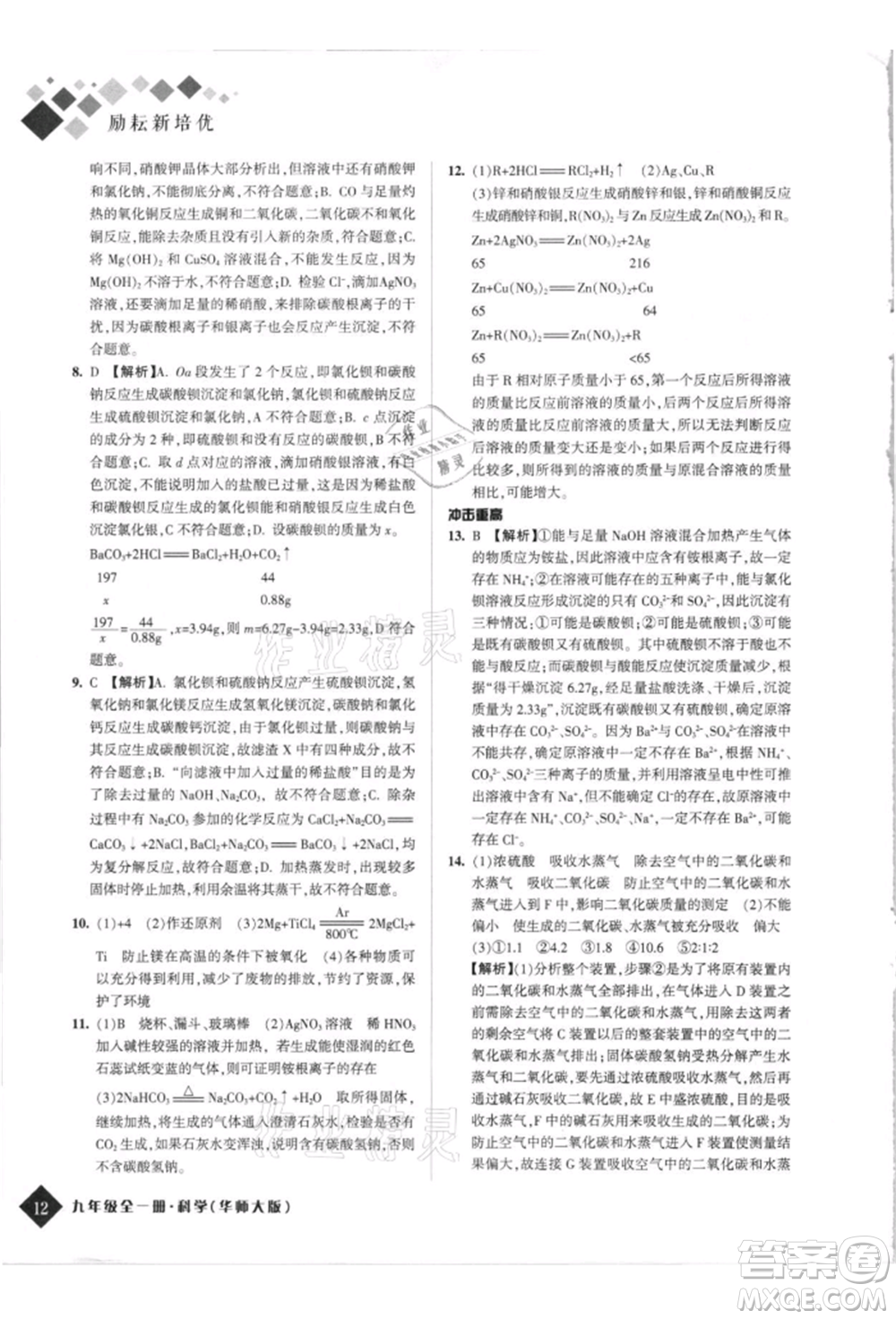 延邊人民出版社2021勵(lì)耘新培優(yōu)九年級科學(xué)華師大版參考答案