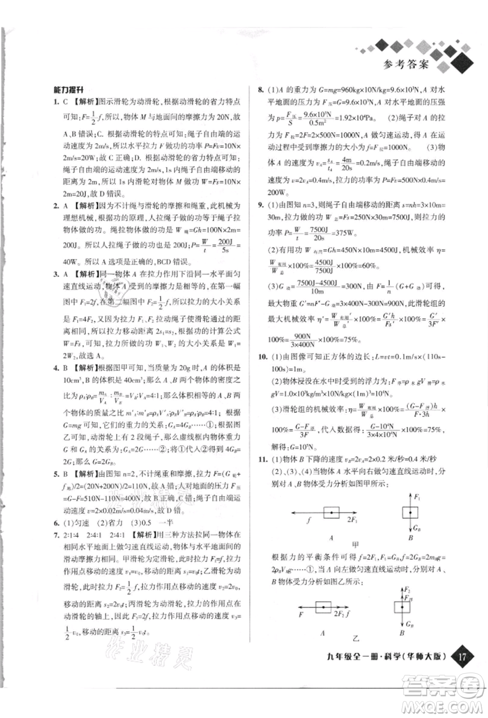 延邊人民出版社2021勵(lì)耘新培優(yōu)九年級科學(xué)華師大版參考答案