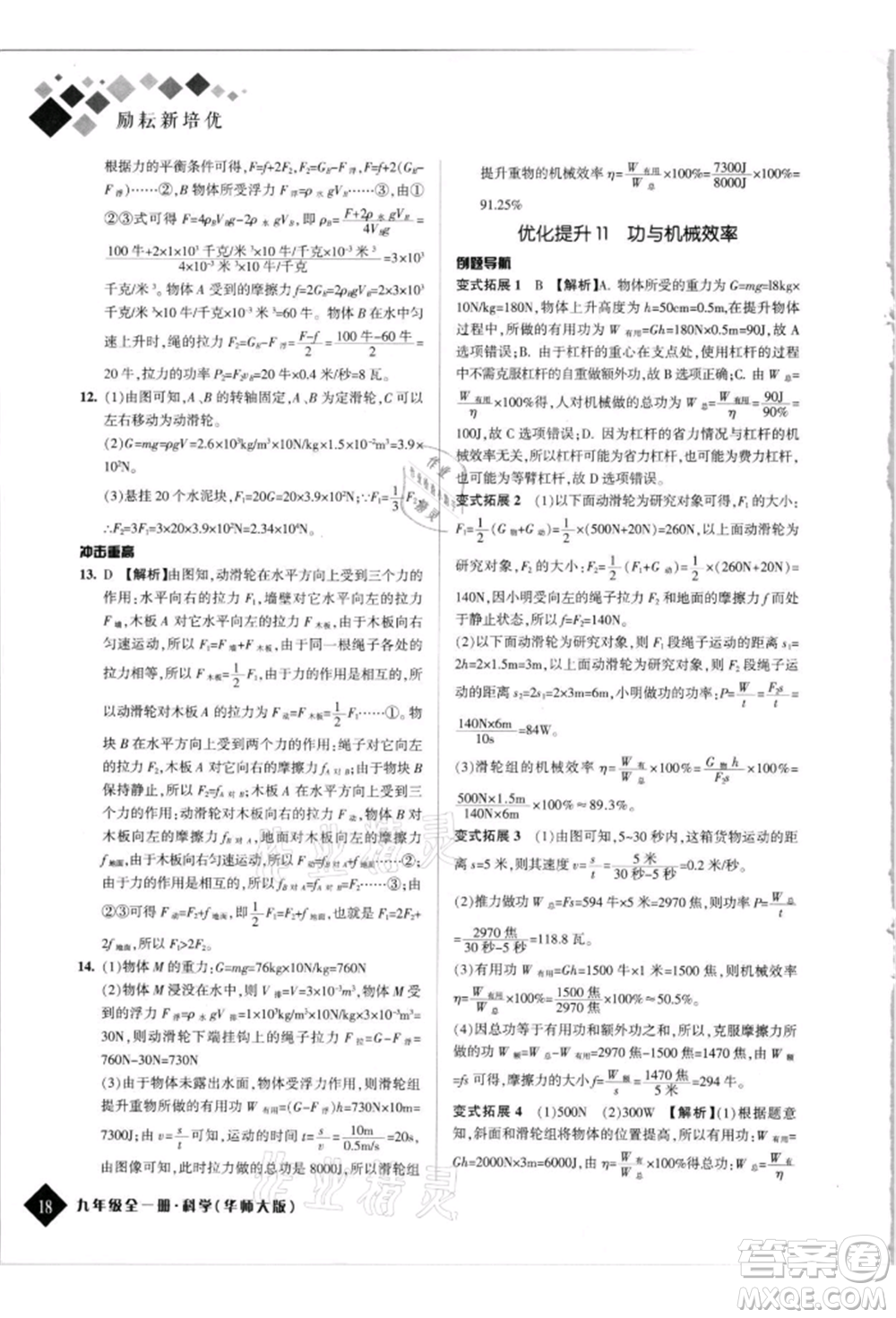 延邊人民出版社2021勵(lì)耘新培優(yōu)九年級科學(xué)華師大版參考答案