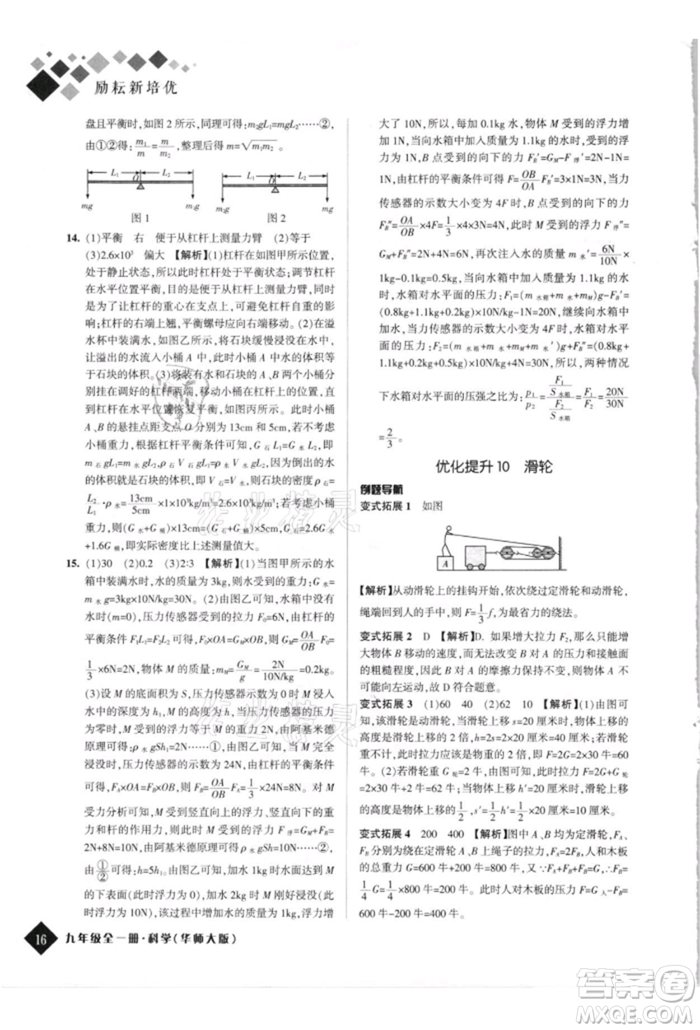 延邊人民出版社2021勵(lì)耘新培優(yōu)九年級科學(xué)華師大版參考答案