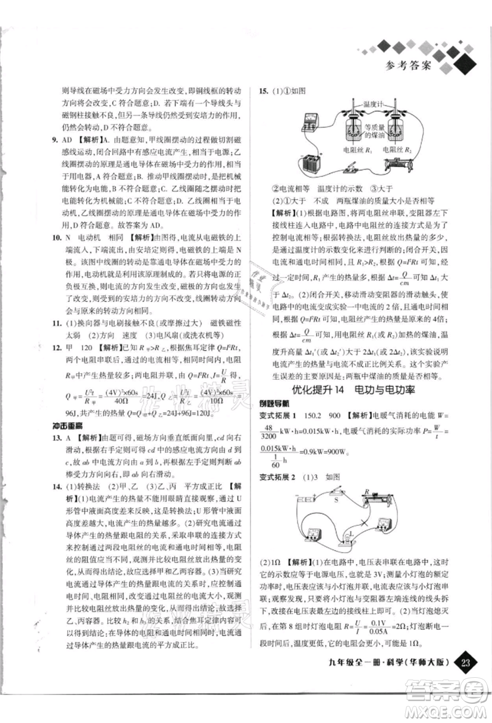 延邊人民出版社2021勵(lì)耘新培優(yōu)九年級科學(xué)華師大版參考答案