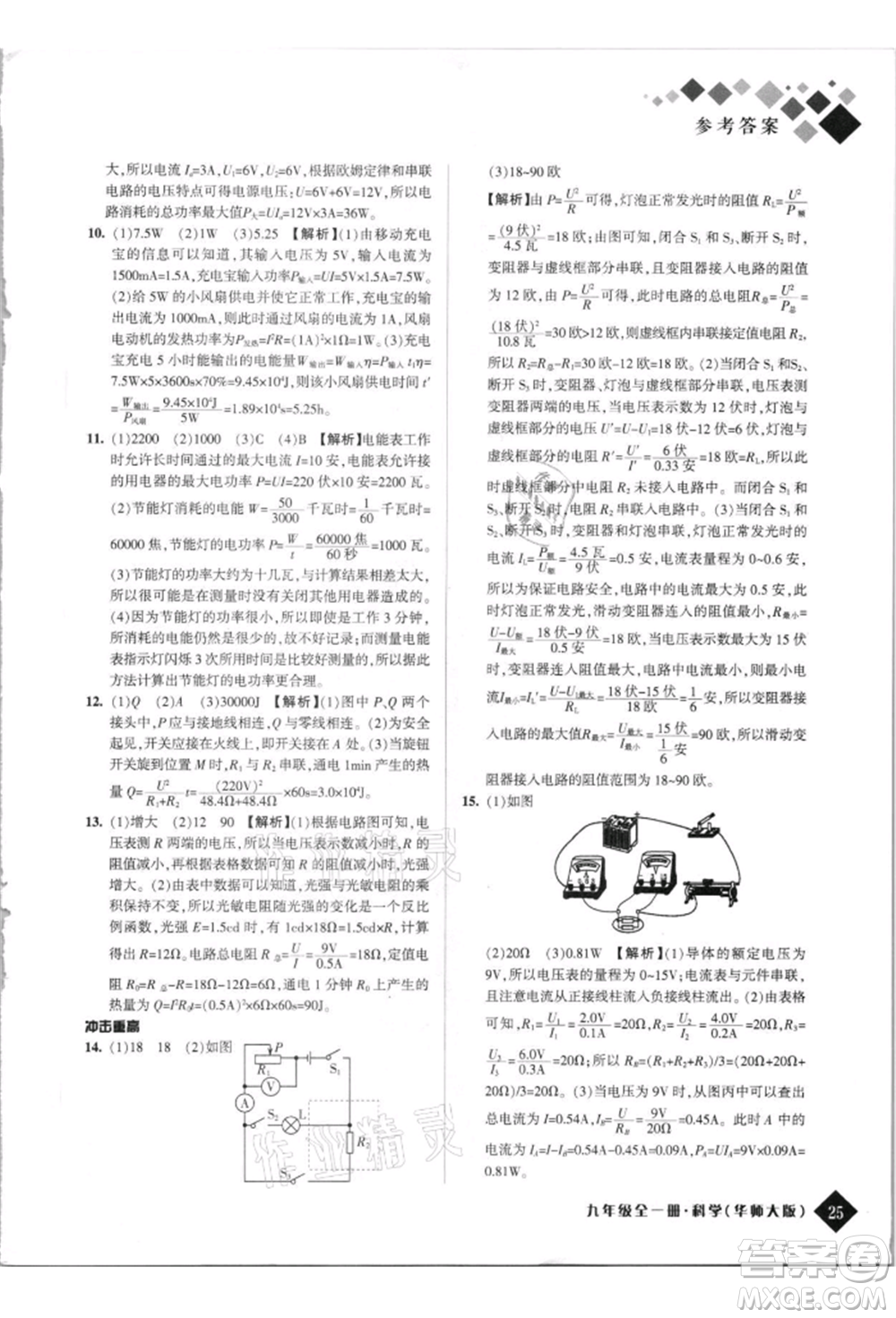 延邊人民出版社2021勵(lì)耘新培優(yōu)九年級科學(xué)華師大版參考答案