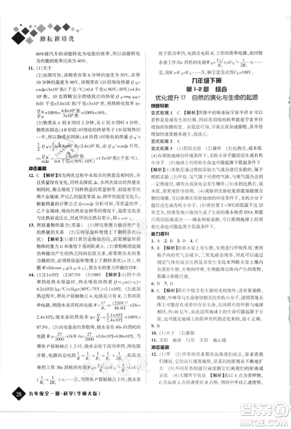 延邊人民出版社2021勵(lì)耘新培優(yōu)九年級科學(xué)華師大版參考答案