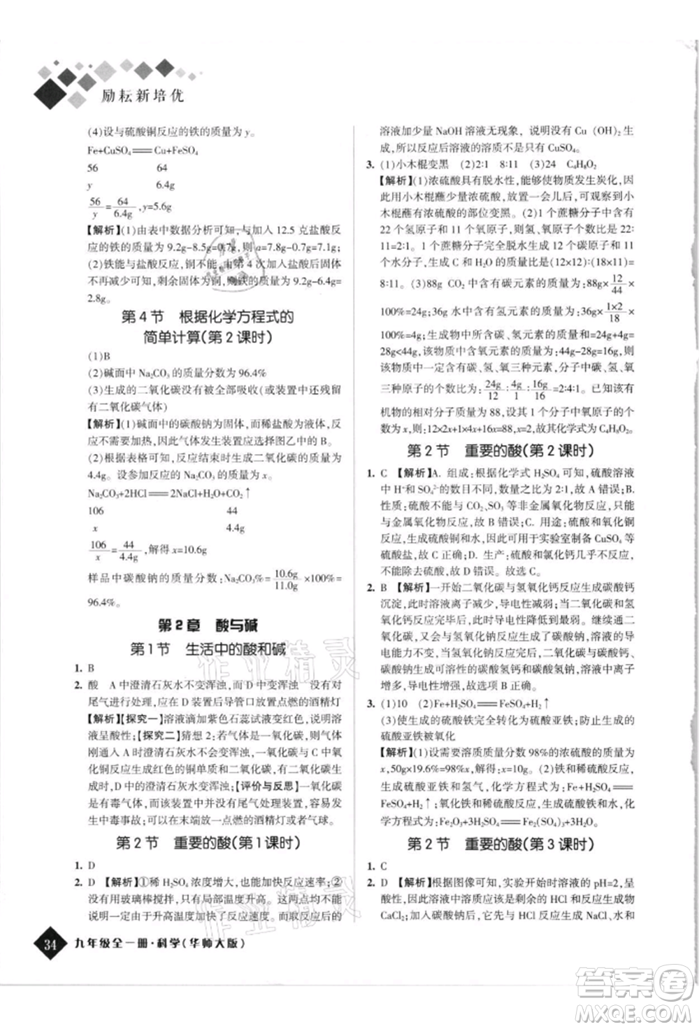 延邊人民出版社2021勵(lì)耘新培優(yōu)九年級科學(xué)華師大版參考答案