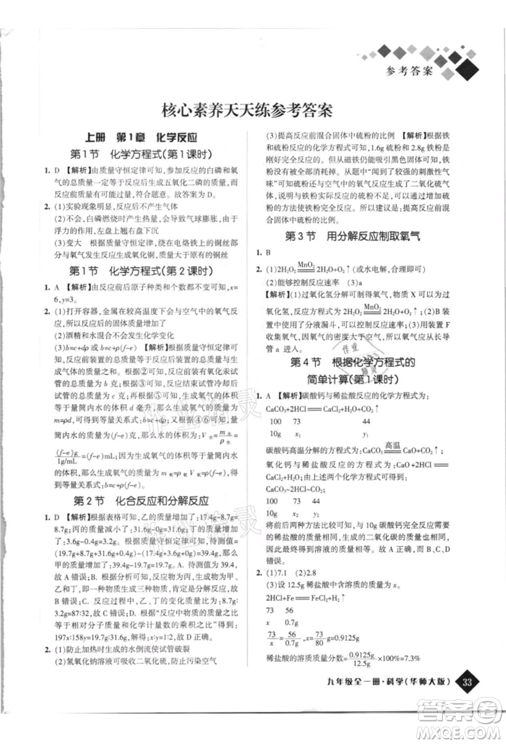 延邊人民出版社2021勵(lì)耘新培優(yōu)九年級科學(xué)華師大版參考答案