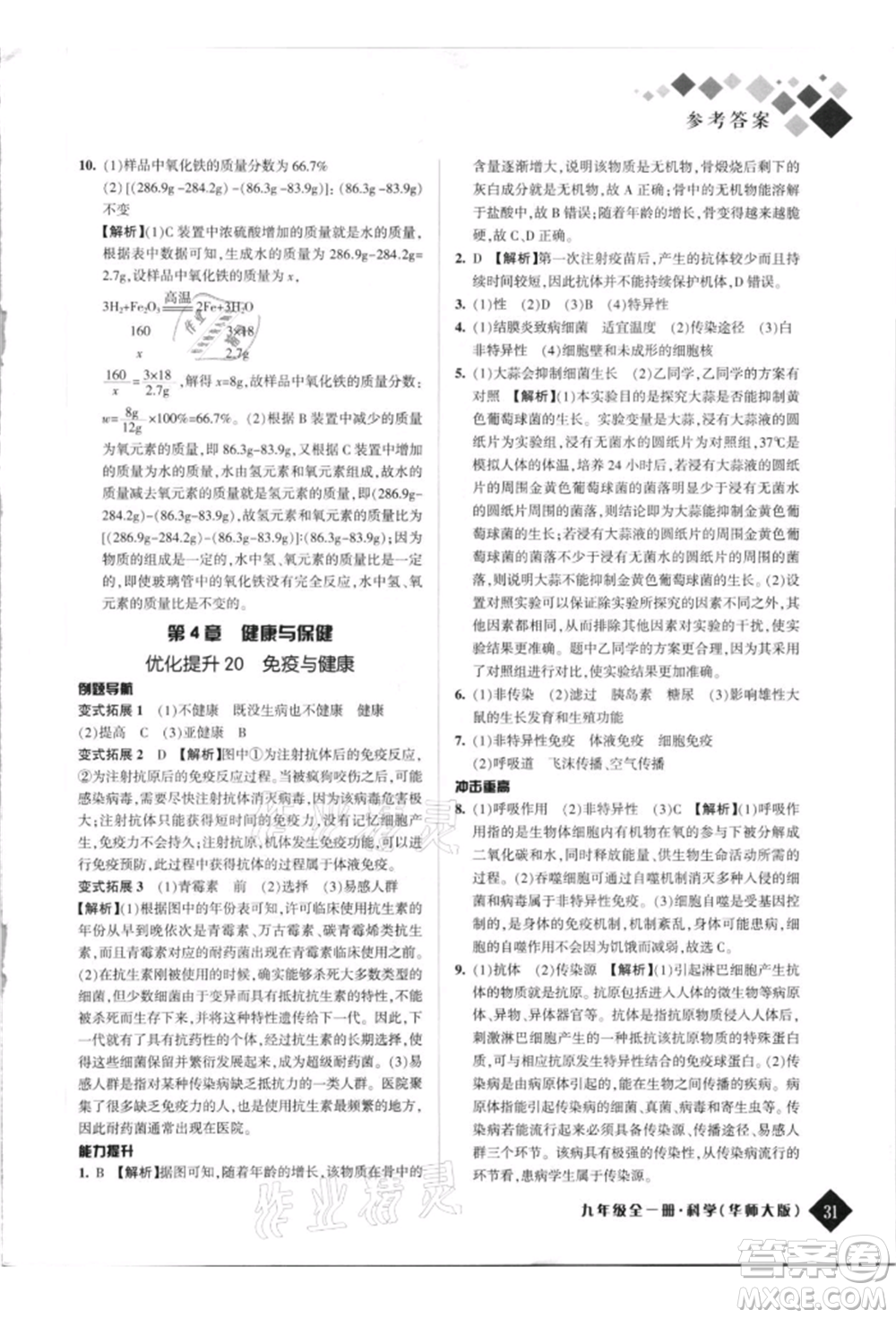 延邊人民出版社2021勵(lì)耘新培優(yōu)九年級科學(xué)華師大版參考答案