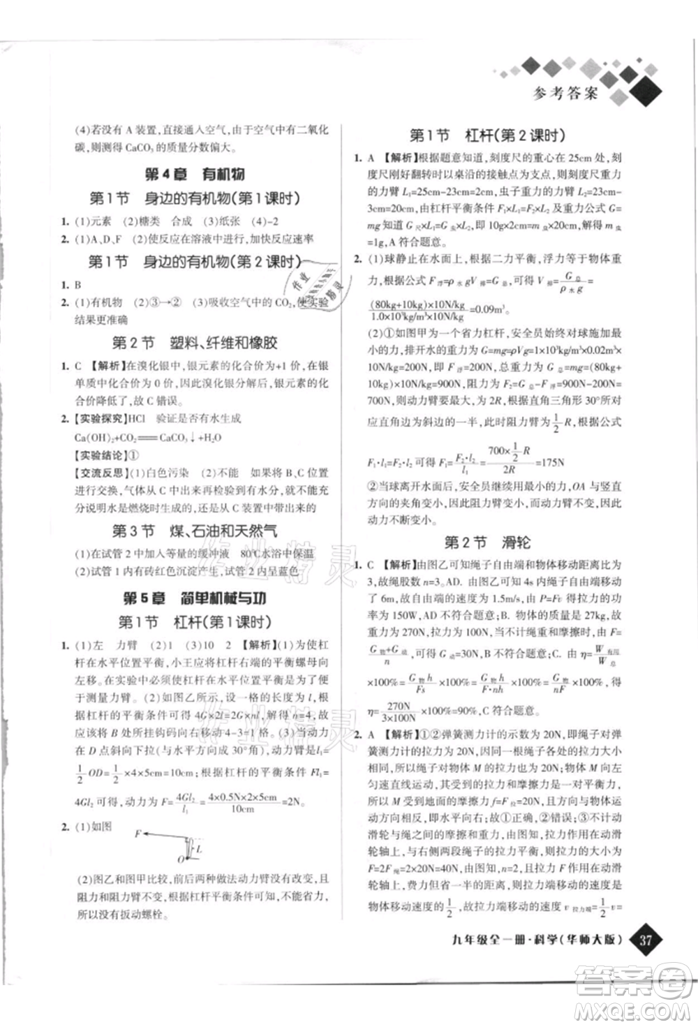 延邊人民出版社2021勵(lì)耘新培優(yōu)九年級科學(xué)華師大版參考答案