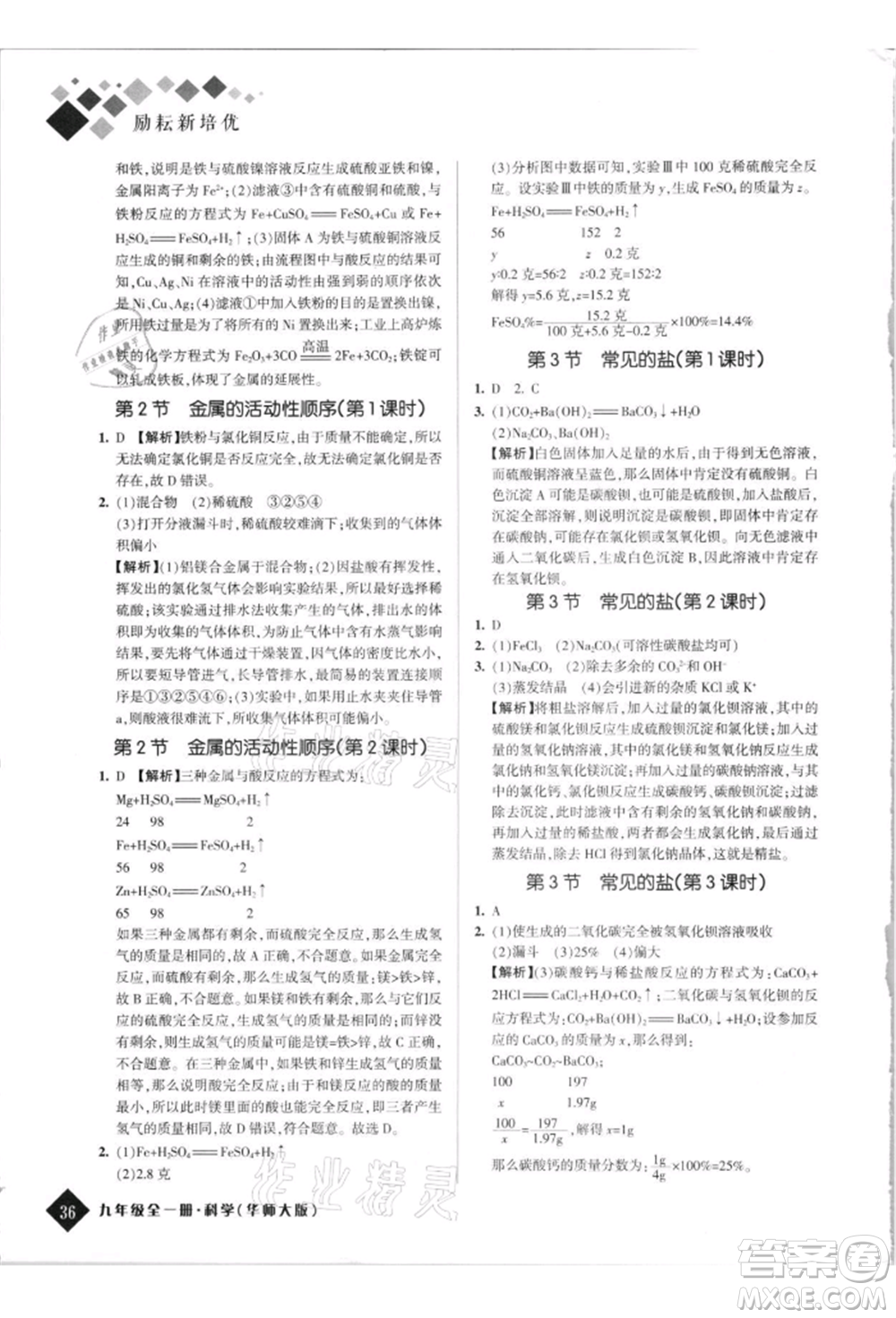 延邊人民出版社2021勵(lì)耘新培優(yōu)九年級科學(xué)華師大版參考答案