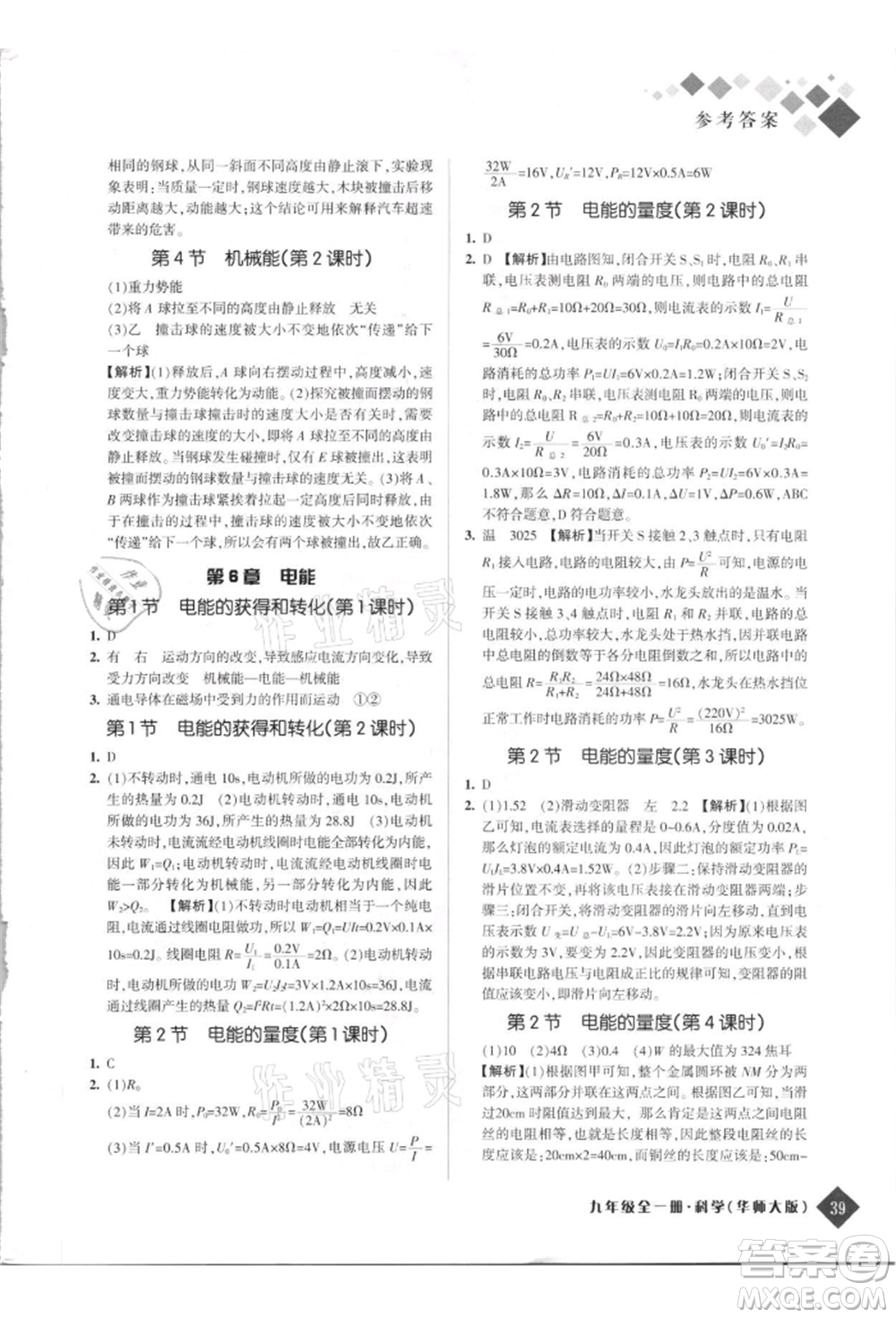 延邊人民出版社2021勵(lì)耘新培優(yōu)九年級科學(xué)華師大版參考答案