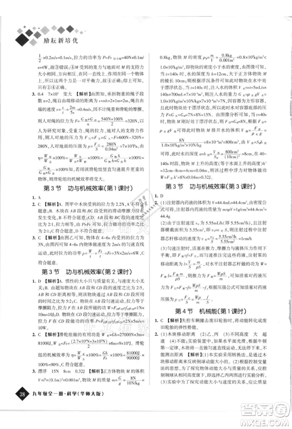 延邊人民出版社2021勵(lì)耘新培優(yōu)九年級科學(xué)華師大版參考答案