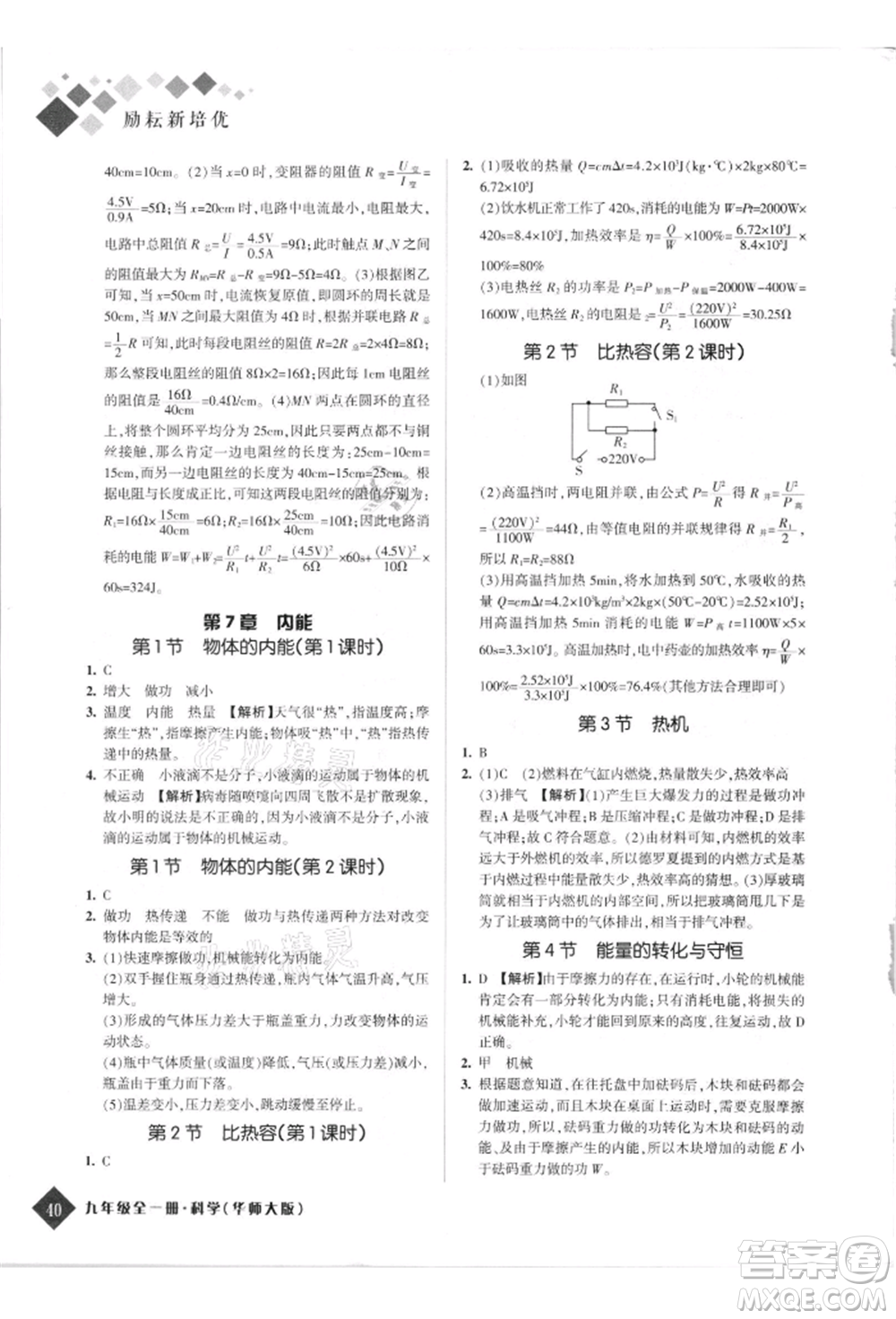 延邊人民出版社2021勵(lì)耘新培優(yōu)九年級科學(xué)華師大版參考答案