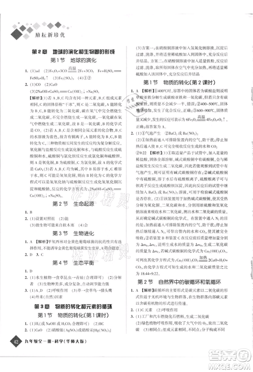 延邊人民出版社2021勵(lì)耘新培優(yōu)九年級科學(xué)華師大版參考答案