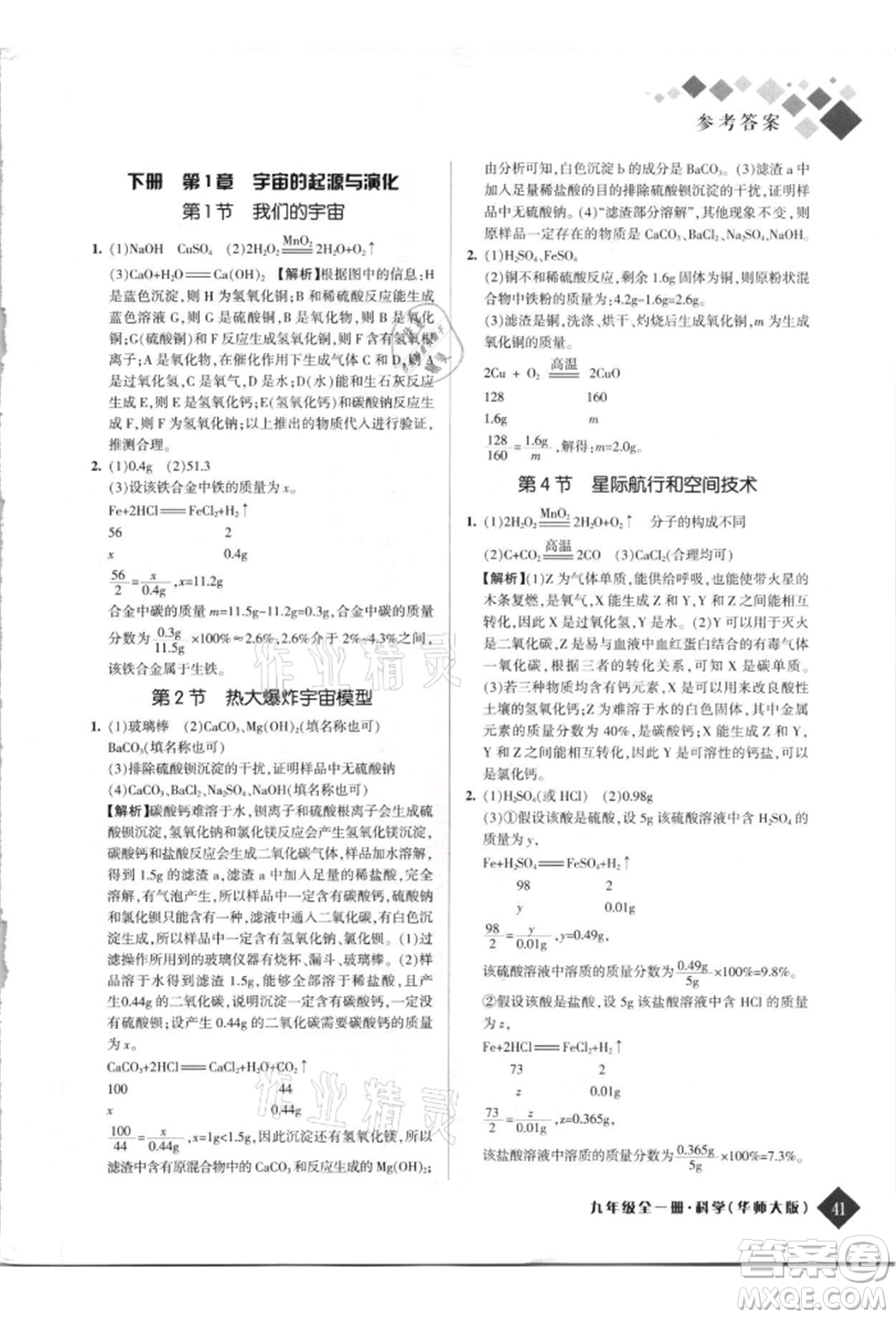 延邊人民出版社2021勵(lì)耘新培優(yōu)九年級科學(xué)華師大版參考答案