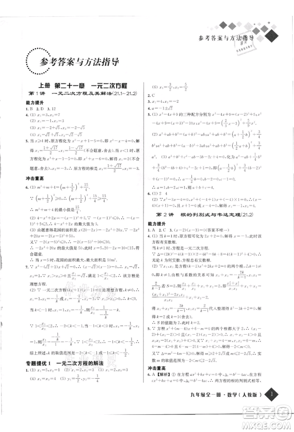 延邊人民出版社2021勵耘新培優(yōu)九年級數(shù)學(xué)人教版參考答案