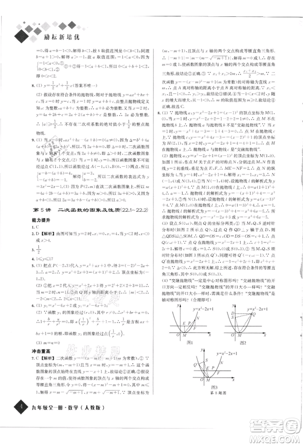 延邊人民出版社2021勵耘新培優(yōu)九年級數(shù)學(xué)人教版參考答案