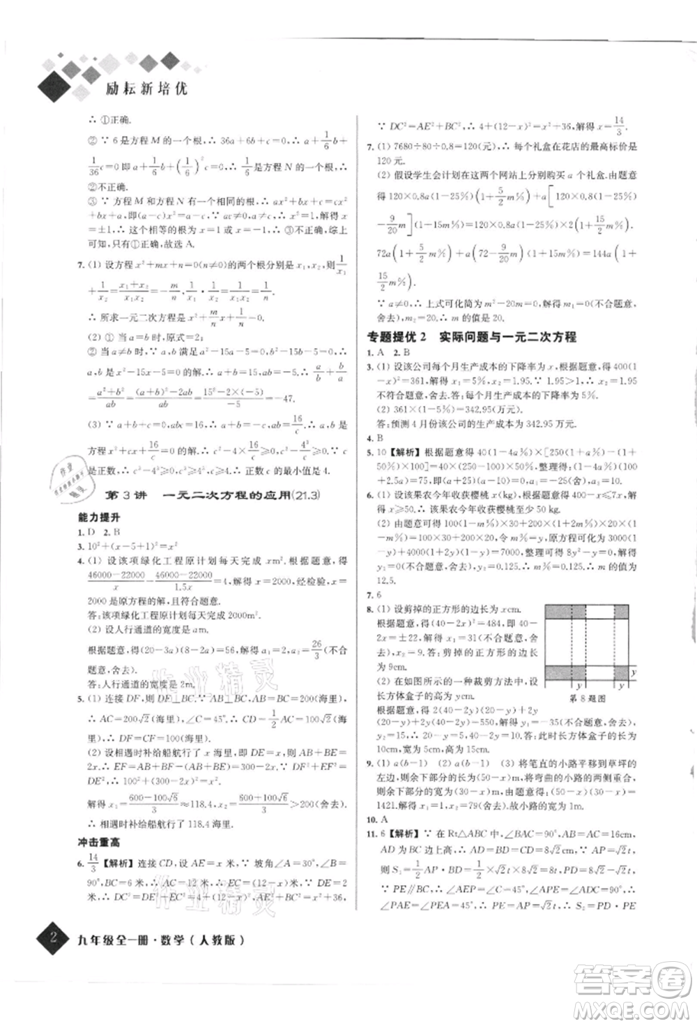 延邊人民出版社2021勵耘新培優(yōu)九年級數(shù)學(xué)人教版參考答案