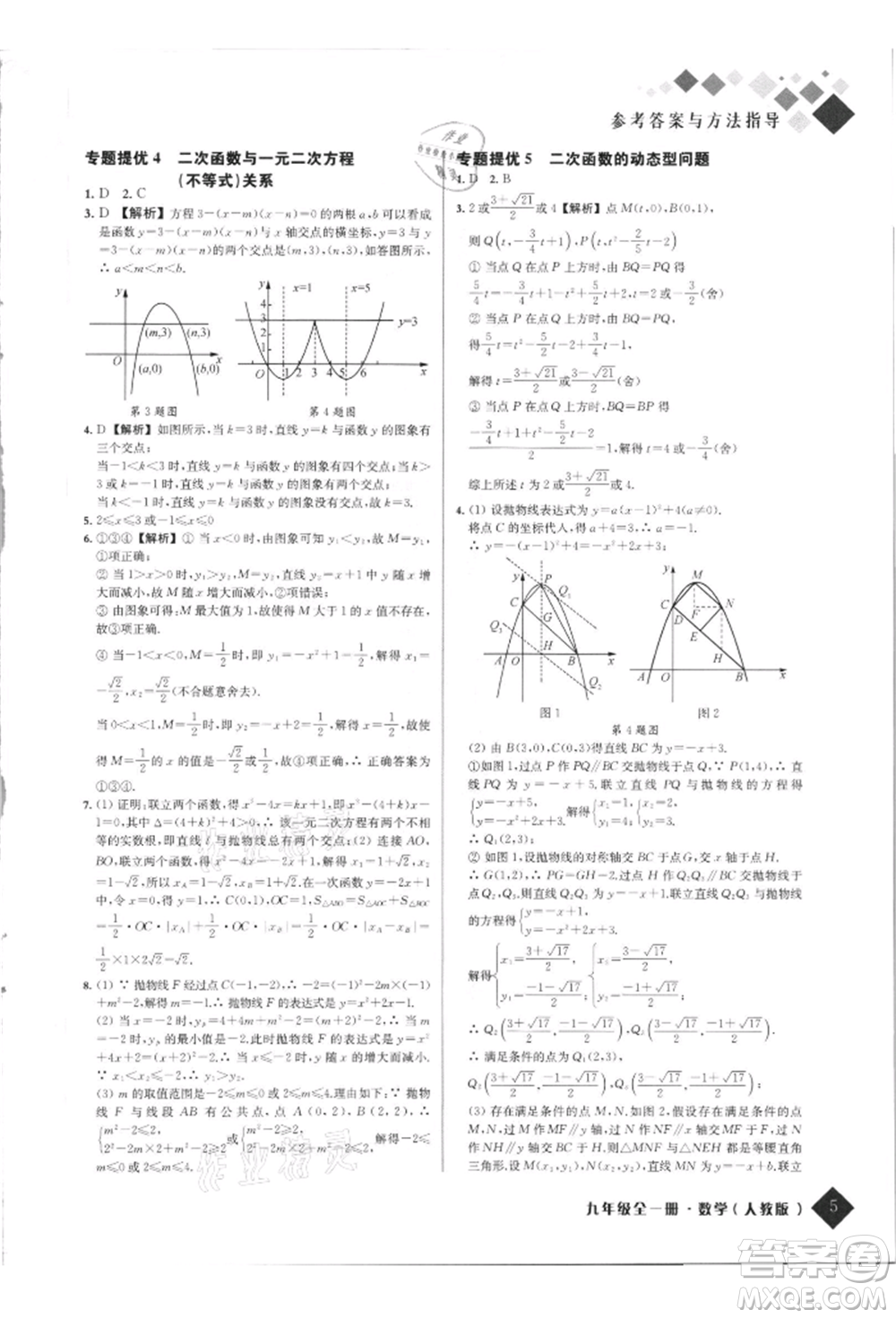 延邊人民出版社2021勵耘新培優(yōu)九年級數(shù)學(xué)人教版參考答案