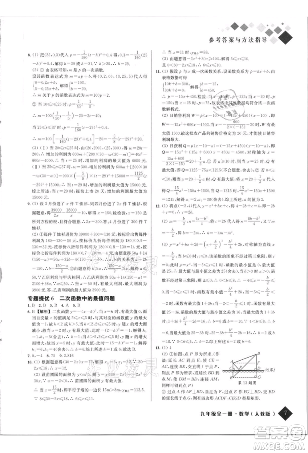 延邊人民出版社2021勵耘新培優(yōu)九年級數(shù)學(xué)人教版參考答案