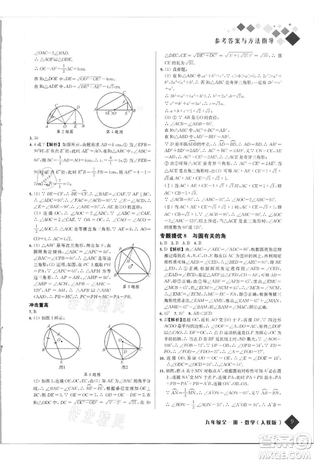 延邊人民出版社2021勵耘新培優(yōu)九年級數(shù)學(xué)人教版參考答案