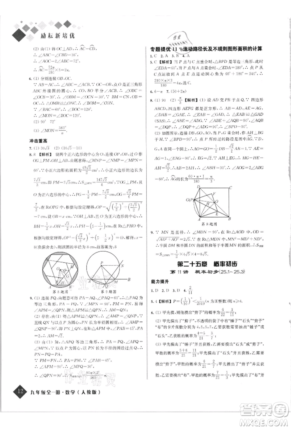 延邊人民出版社2021勵耘新培優(yōu)九年級數(shù)學(xué)人教版參考答案