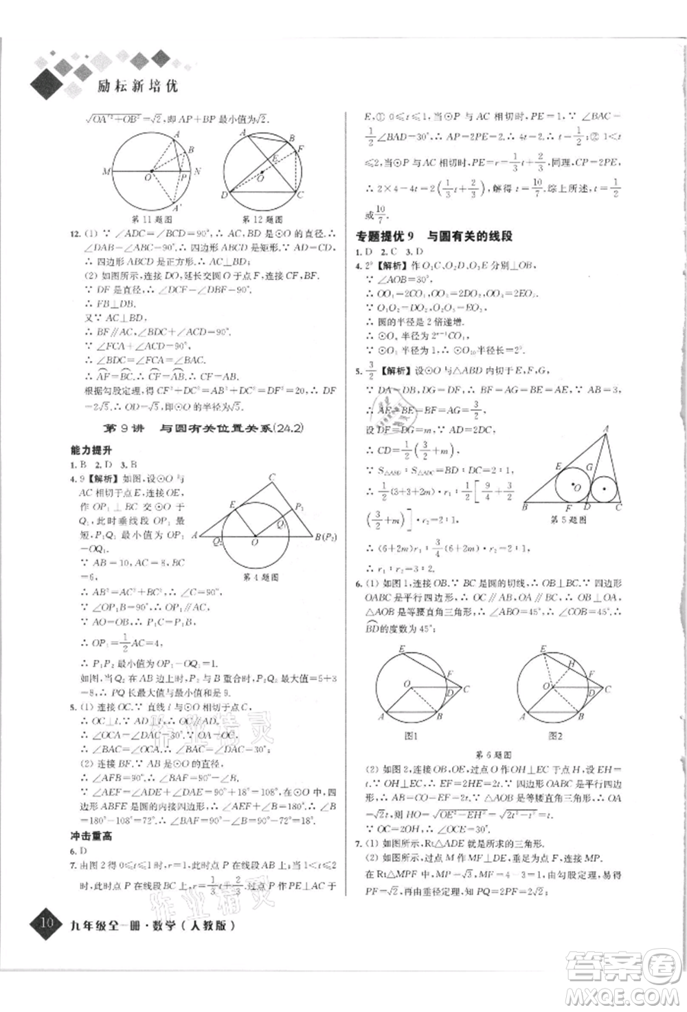 延邊人民出版社2021勵耘新培優(yōu)九年級數(shù)學(xué)人教版參考答案