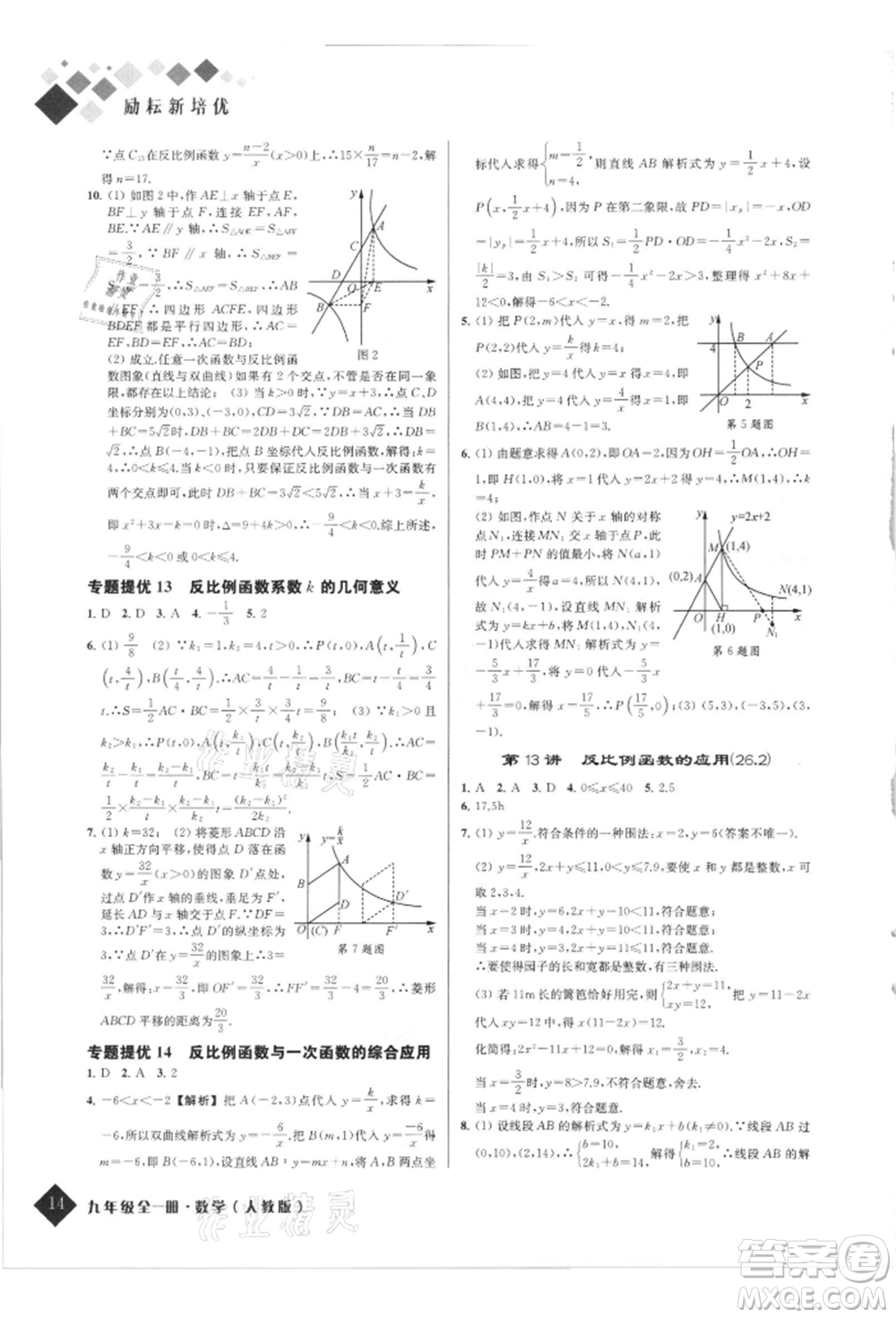 延邊人民出版社2021勵耘新培優(yōu)九年級數(shù)學(xué)人教版參考答案