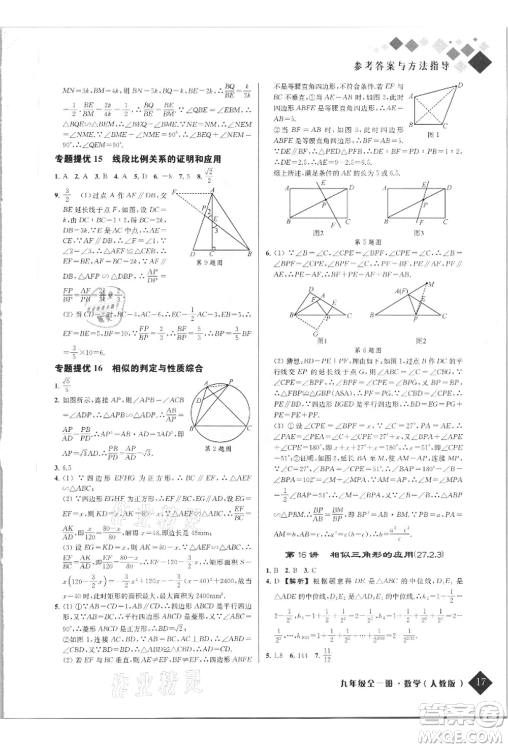 延邊人民出版社2021勵耘新培優(yōu)九年級數(shù)學(xué)人教版參考答案