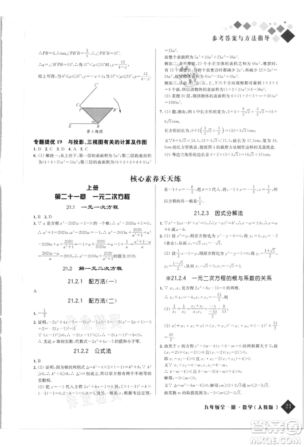 延邊人民出版社2021勵耘新培優(yōu)九年級數(shù)學(xué)人教版參考答案