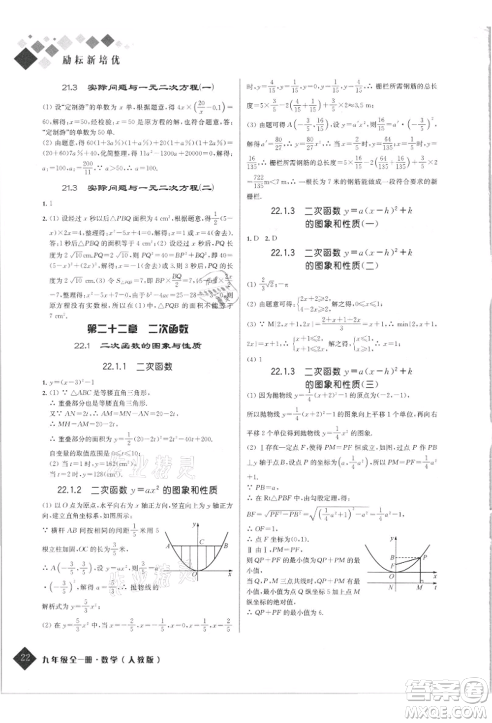 延邊人民出版社2021勵耘新培優(yōu)九年級數(shù)學(xué)人教版參考答案