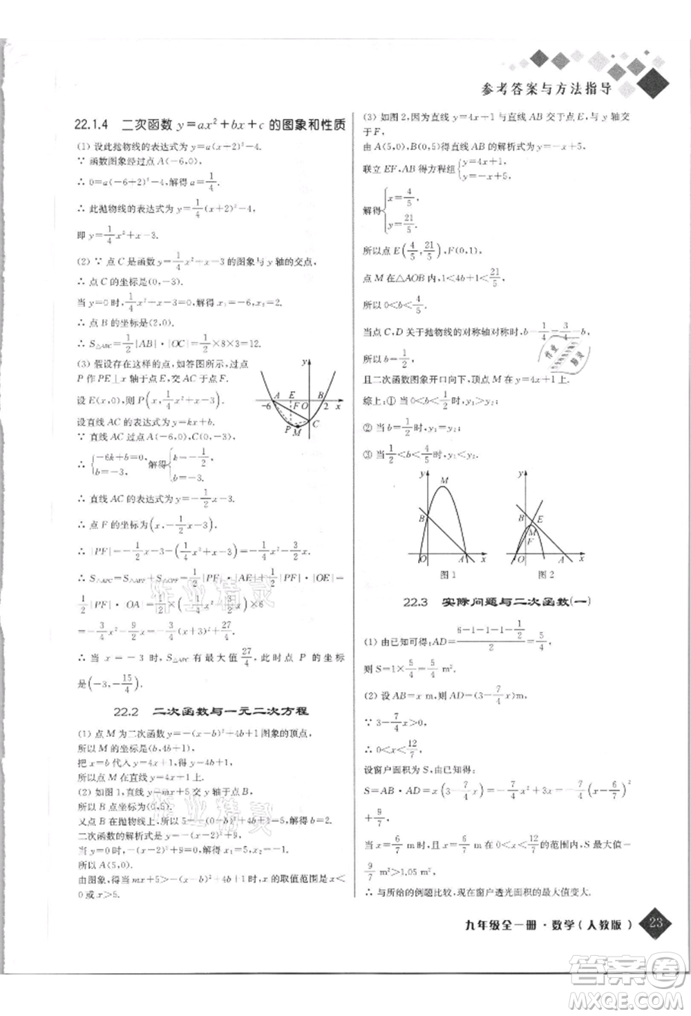 延邊人民出版社2021勵耘新培優(yōu)九年級數(shù)學(xué)人教版參考答案