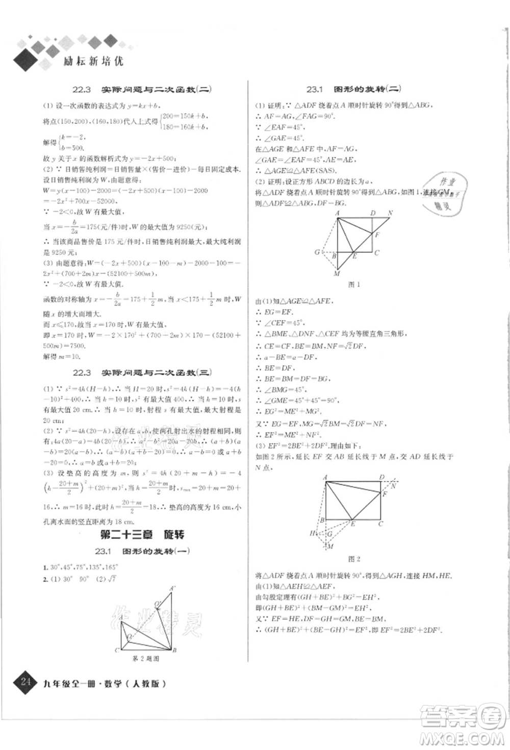 延邊人民出版社2021勵耘新培優(yōu)九年級數(shù)學(xué)人教版參考答案