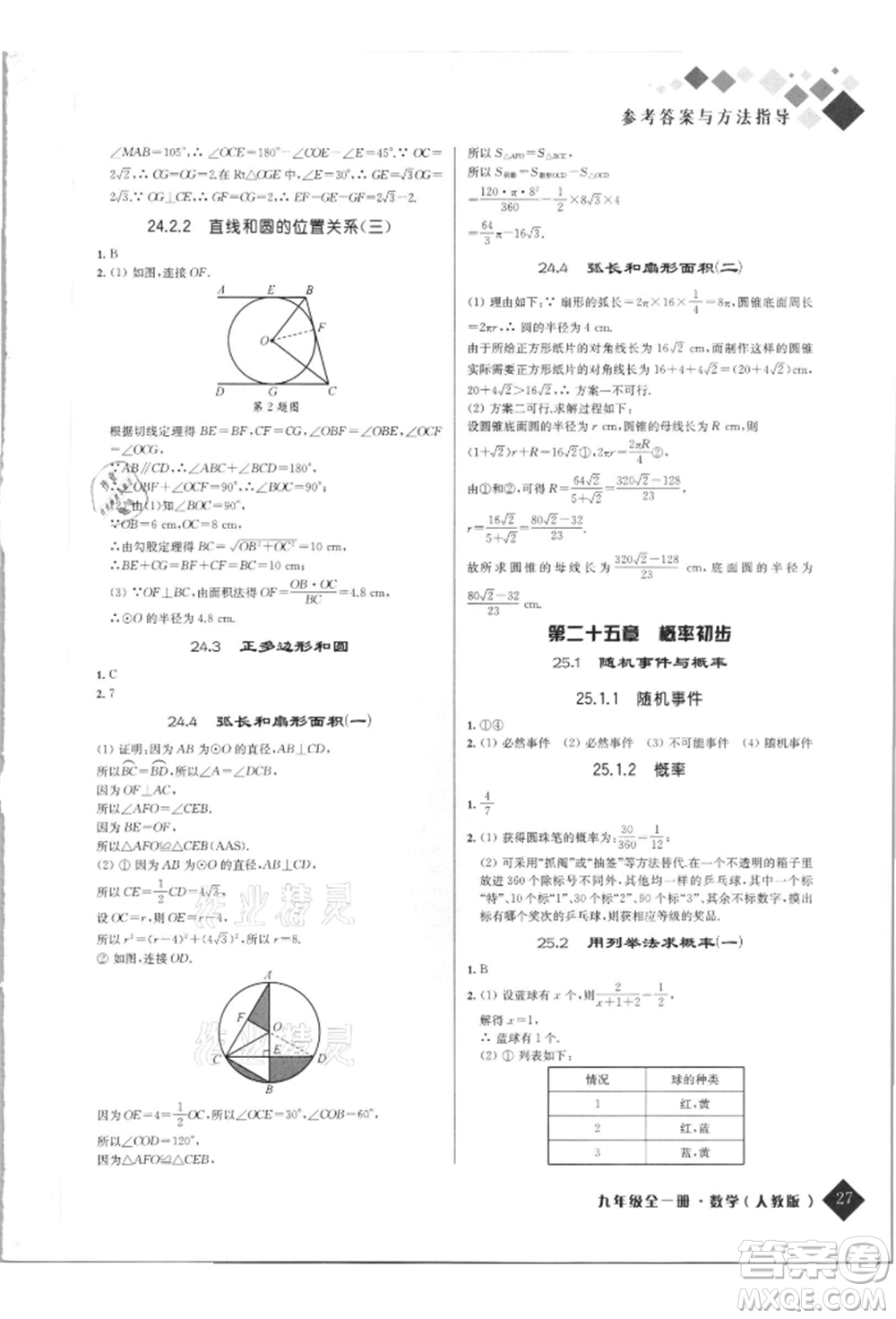 延邊人民出版社2021勵耘新培優(yōu)九年級數(shù)學(xué)人教版參考答案