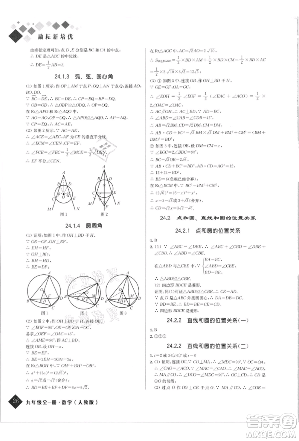 延邊人民出版社2021勵耘新培優(yōu)九年級數(shù)學(xué)人教版參考答案