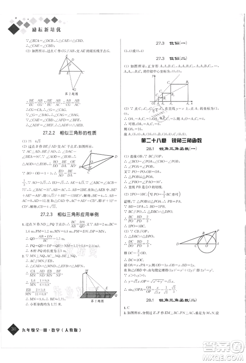 延邊人民出版社2021勵耘新培優(yōu)九年級數(shù)學(xué)人教版參考答案