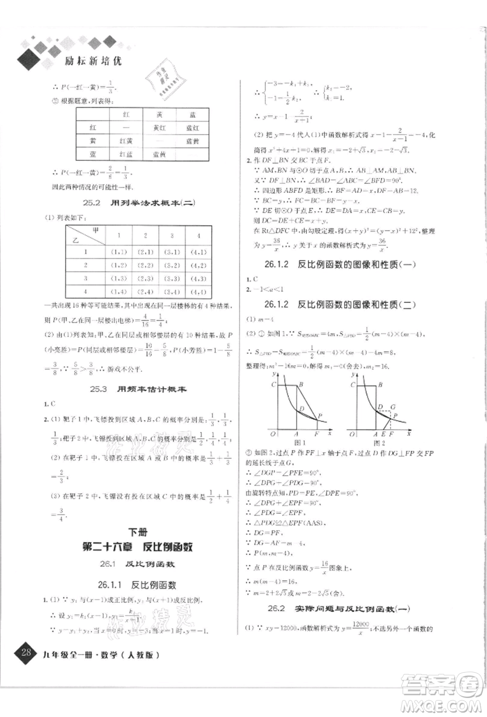 延邊人民出版社2021勵耘新培優(yōu)九年級數(shù)學(xué)人教版參考答案