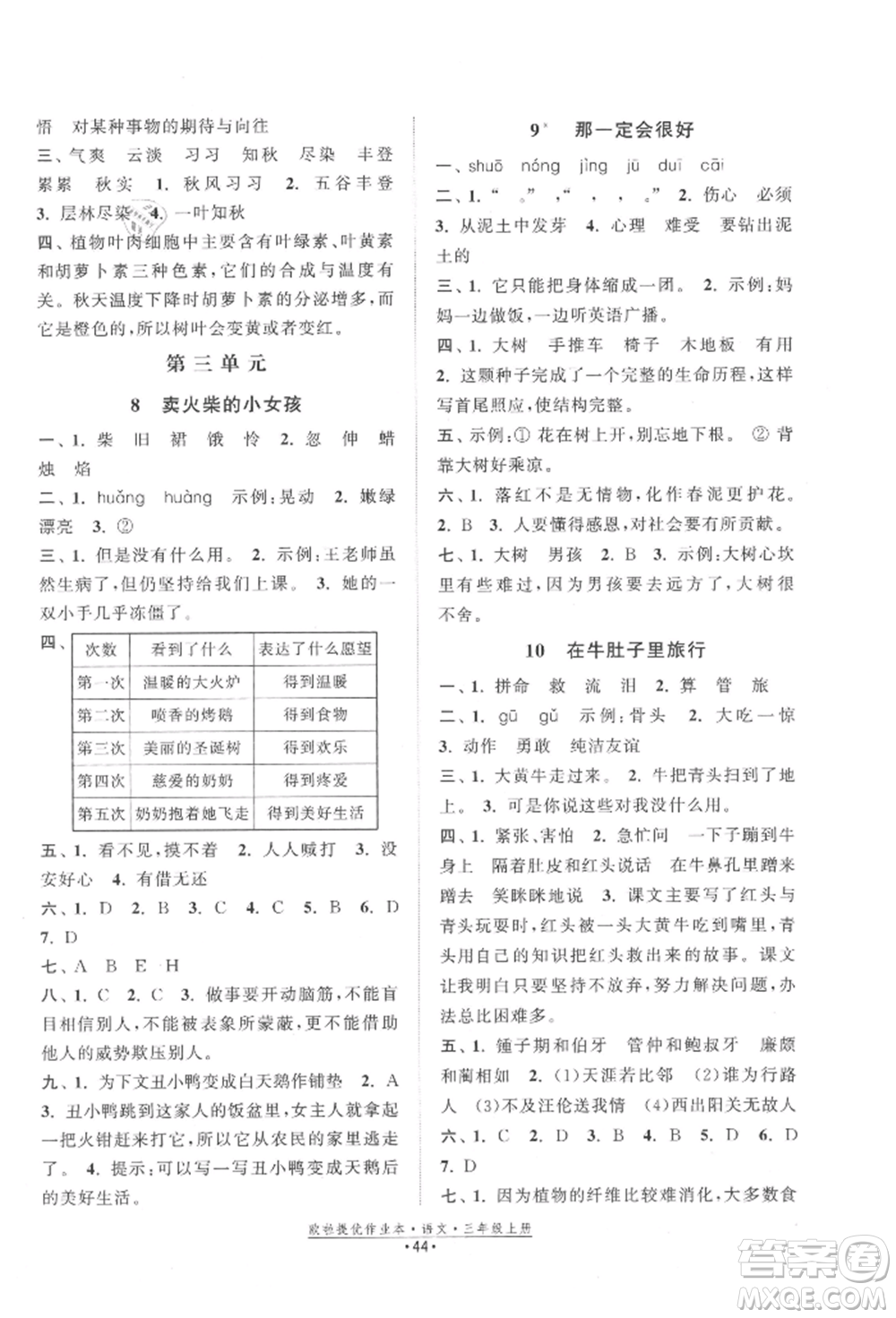 江蘇鳳凰美術(shù)出版社2021歐拉提優(yōu)作業(yè)本三年級(jí)語文上冊(cè)人教版參考答案