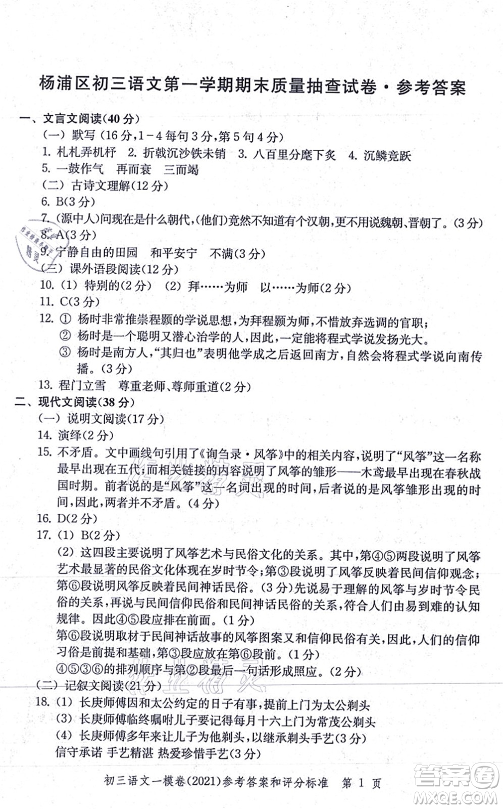 中西書局2021文化課強(qiáng)化訓(xùn)練一模卷九年級語文上冊通用版答案