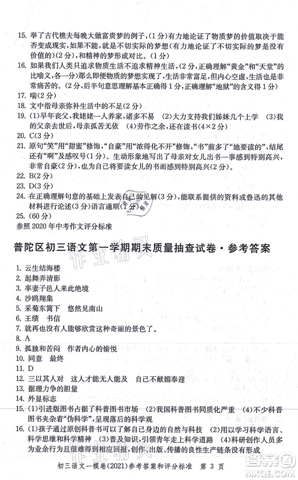 中西書局2021文化課強(qiáng)化訓(xùn)練一模卷九年級語文上冊通用版答案