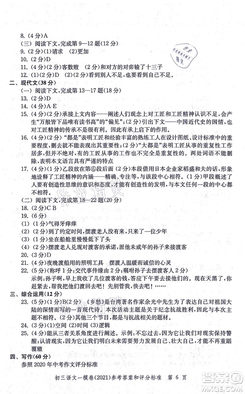 中西書局2021文化課強(qiáng)化訓(xùn)練一模卷九年級語文上冊通用版答案