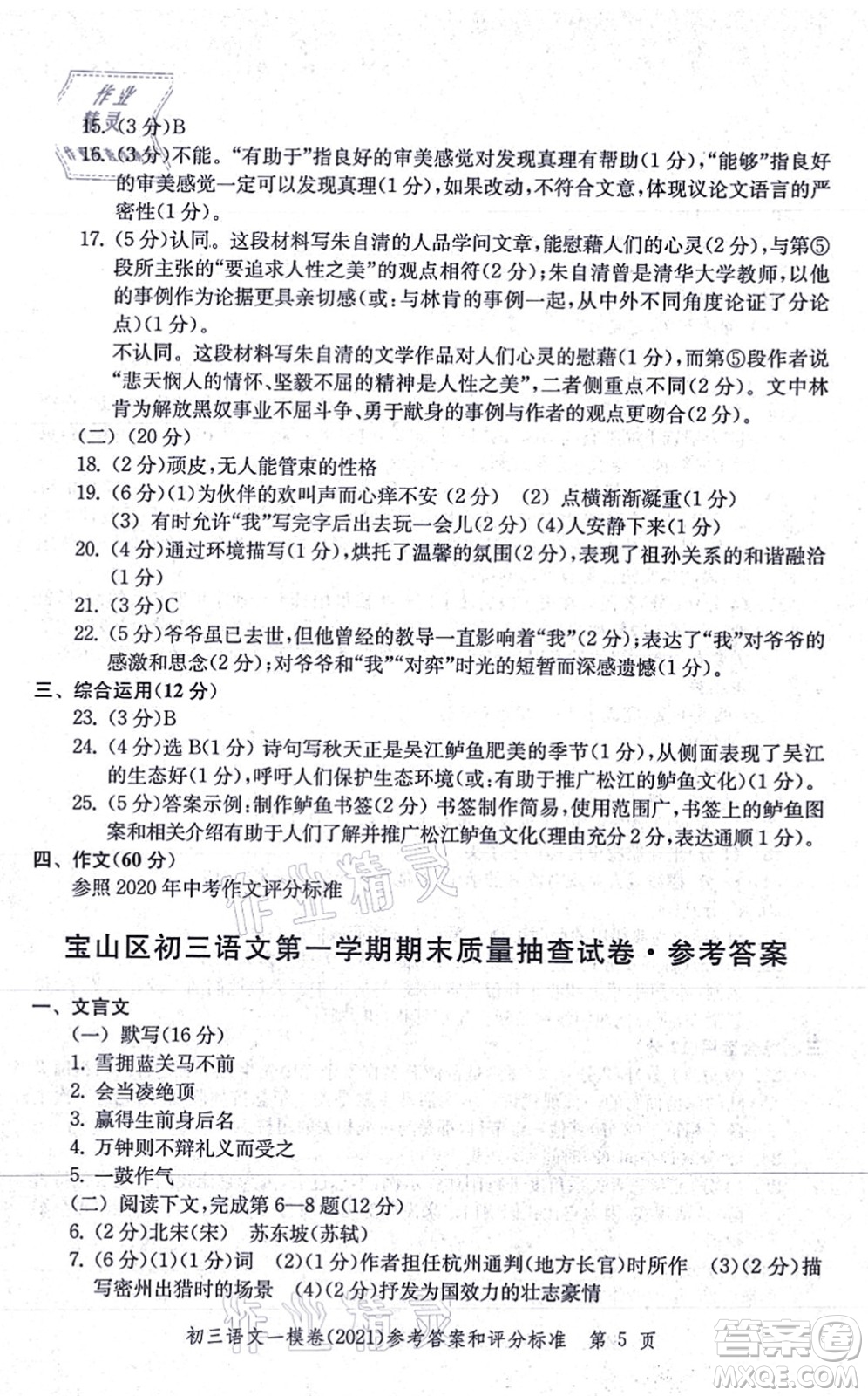 中西書局2021文化課強(qiáng)化訓(xùn)練一模卷九年級語文上冊通用版答案