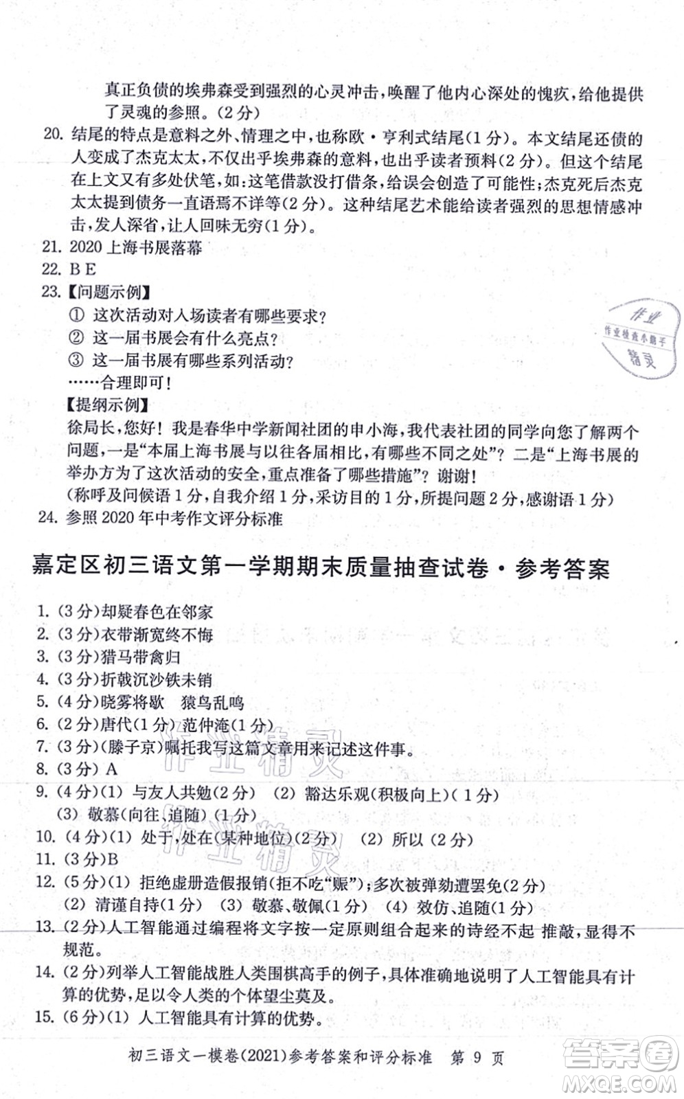 中西書局2021文化課強(qiáng)化訓(xùn)練一模卷九年級語文上冊通用版答案