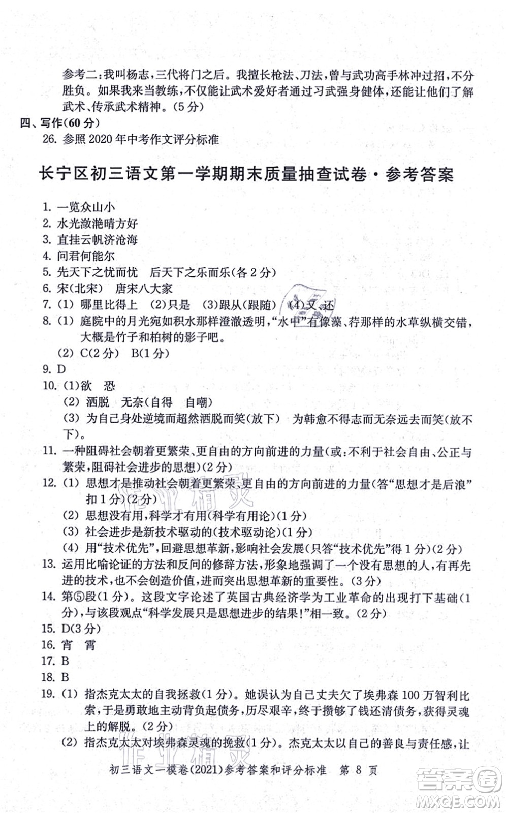 中西書局2021文化課強(qiáng)化訓(xùn)練一模卷九年級語文上冊通用版答案