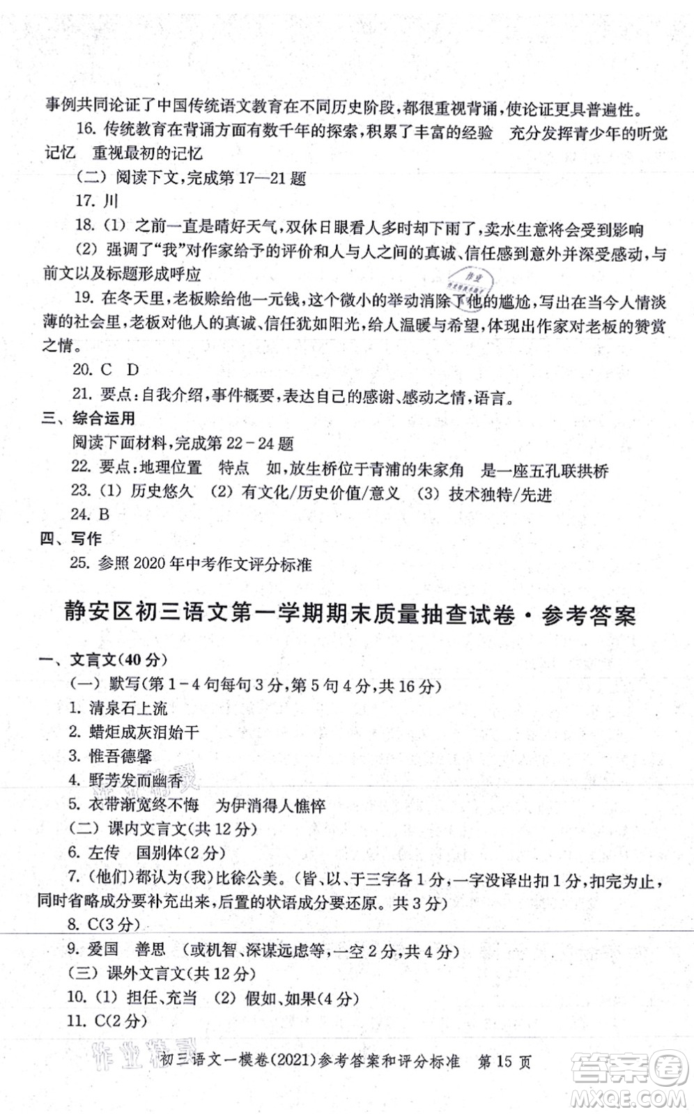 中西書局2021文化課強(qiáng)化訓(xùn)練一模卷九年級語文上冊通用版答案