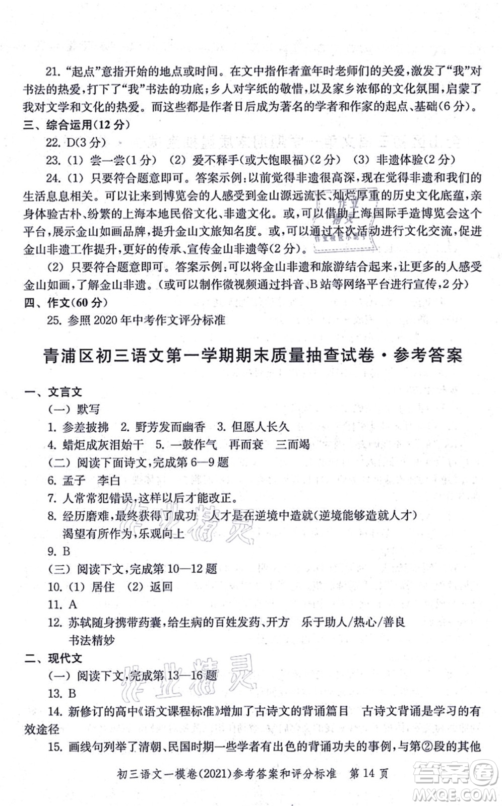 中西書局2021文化課強(qiáng)化訓(xùn)練一模卷九年級語文上冊通用版答案