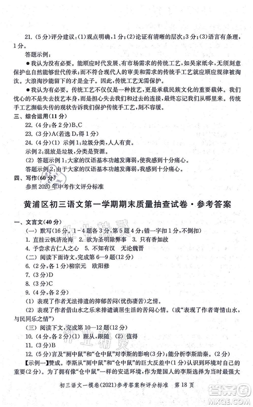 中西書局2021文化課強(qiáng)化訓(xùn)練一模卷九年級語文上冊通用版答案