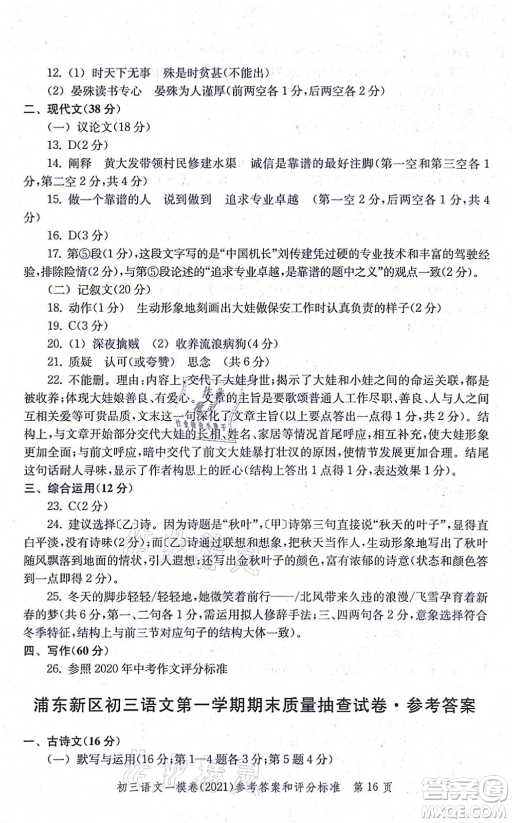 中西書局2021文化課強(qiáng)化訓(xùn)練一模卷九年級語文上冊通用版答案