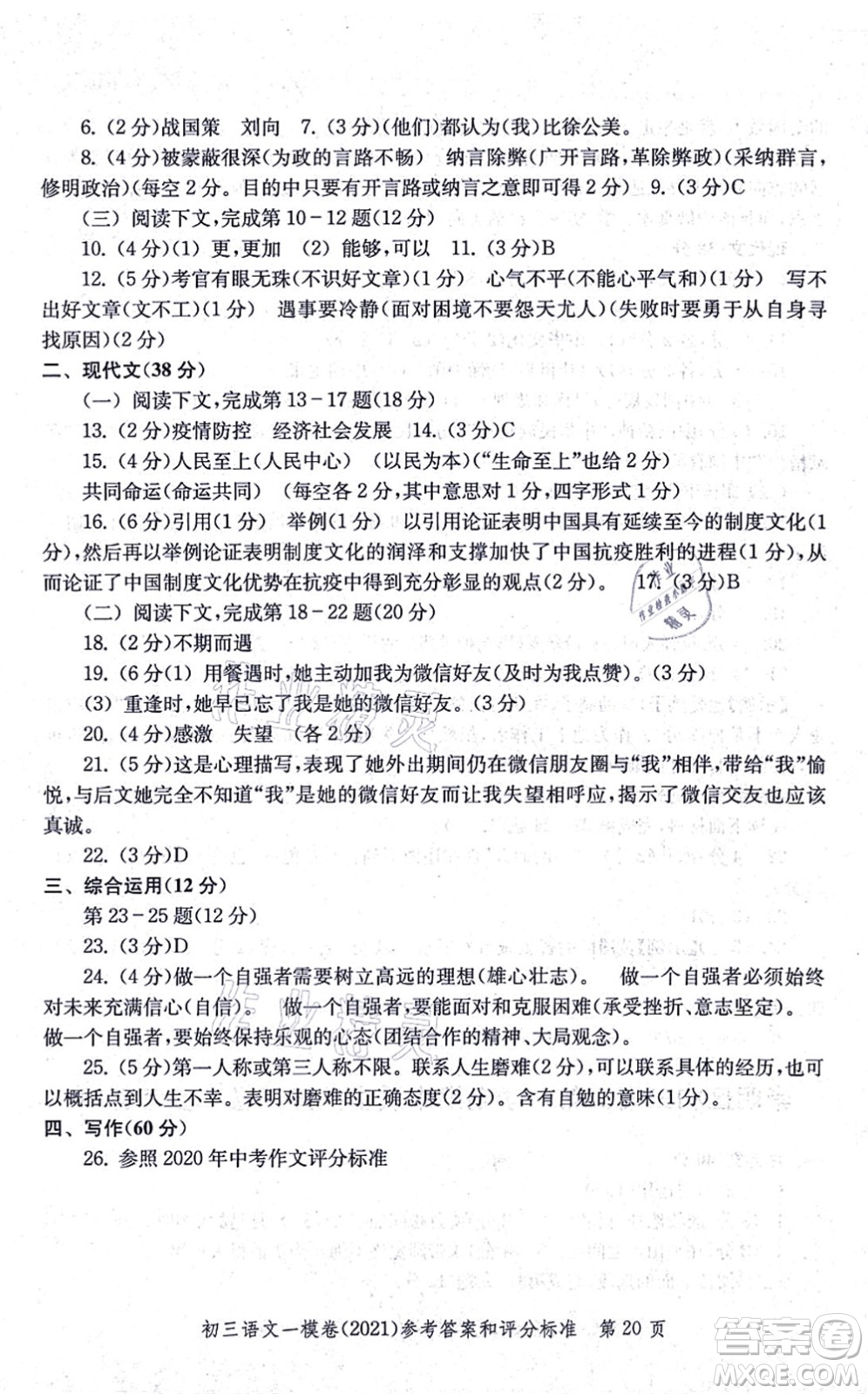 中西書局2021文化課強(qiáng)化訓(xùn)練一模卷九年級語文上冊通用版答案